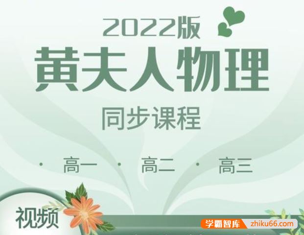 黄夫人物理2022届黄夫人高考物理高一高二高三全套同步课程