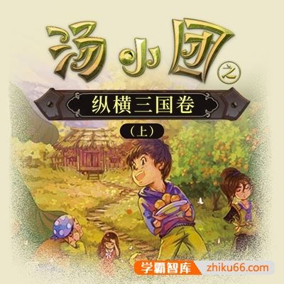 儿童历史冒险文学《汤小团之纵横三国卷(上)》全4卷共100集mp3音频
