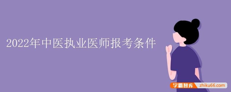 2022年中医执业医师报考条件