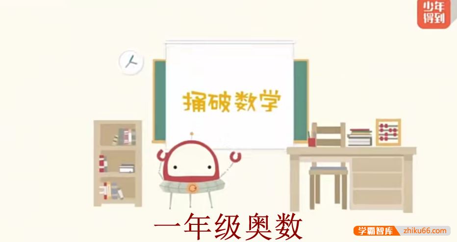 少年得到小学数学思维训练捅破奥数一年级(Level1)