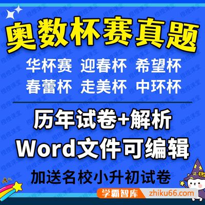 小学奥数杯赛历年真题300+套(华杯、希望杯、迎春杯、春蕾杯、走美杯、中环杯)