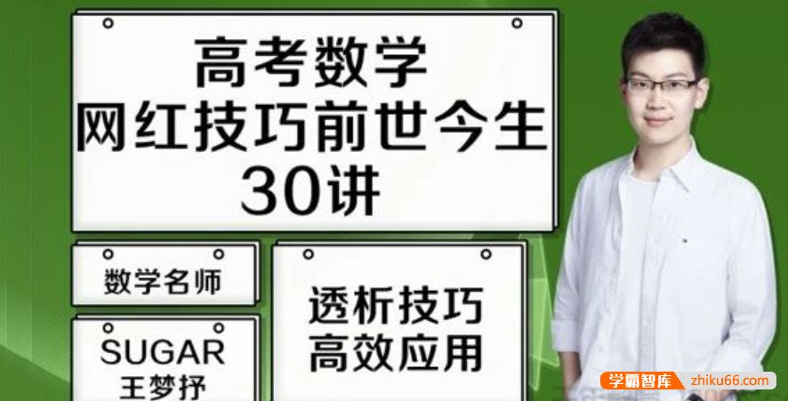 王梦抒数学2021届高三数学 王梦抒高考数学一轮复习网红技巧前生今世30讲