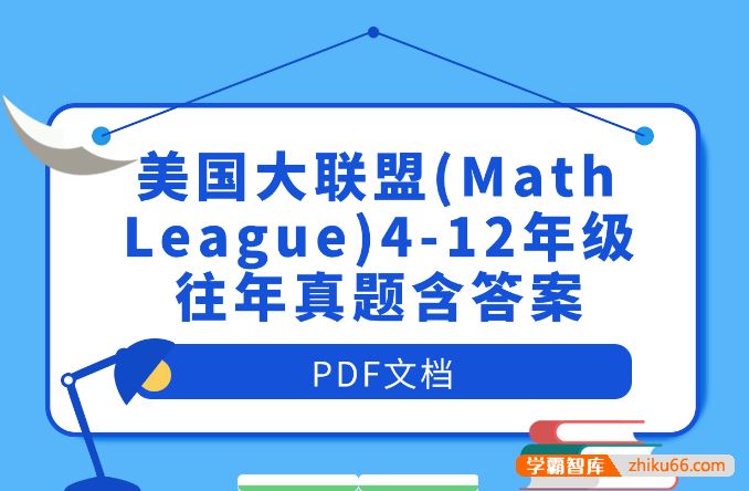 国际数学竞赛美国大联盟(Math League)4-12年级往年真题含答案PDF文档