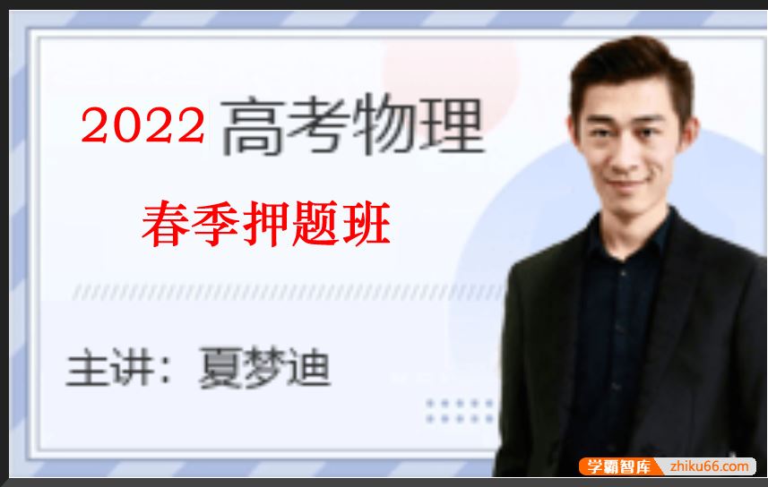 夏梦迪物理2022届高三物理 夏梦迪高考物理三轮复习春季押题班