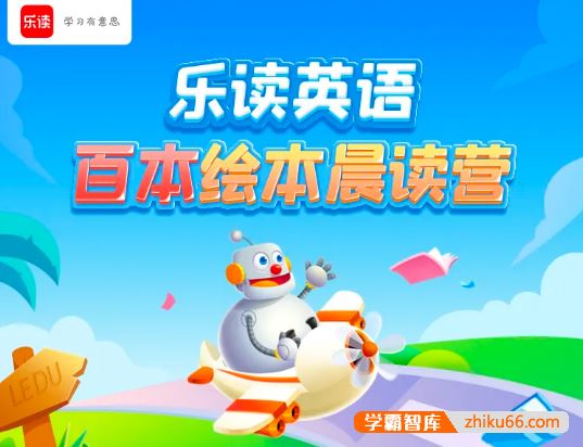 乐读小学英语百本绘本晨读营第一季全50集视频课程+PDF绘本