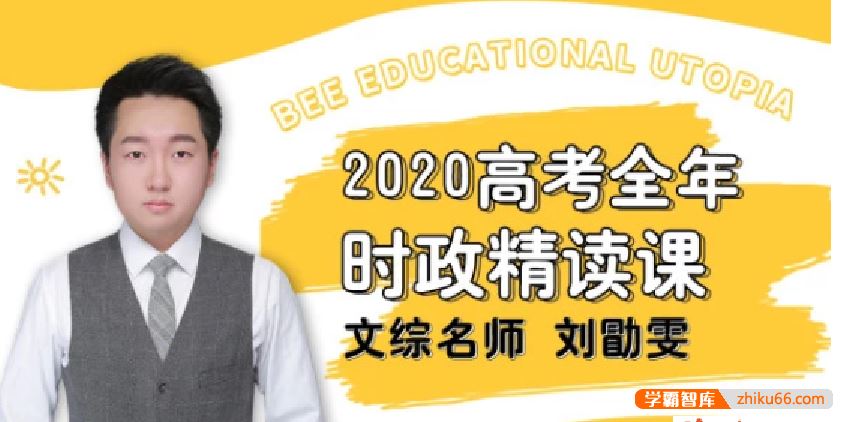 刘勖雯政治2020届高三政治 刘勖雯高考政治全年时政精读班