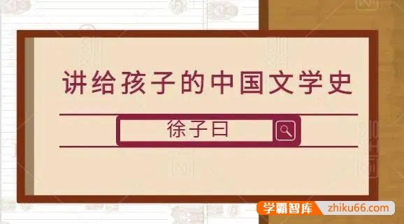 徐子曰大语文精华班之《讲给孩子的中国文学史》全50集音频+PDF讲义