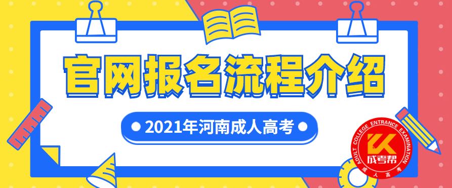 2021年河南成人高考去哪里报名