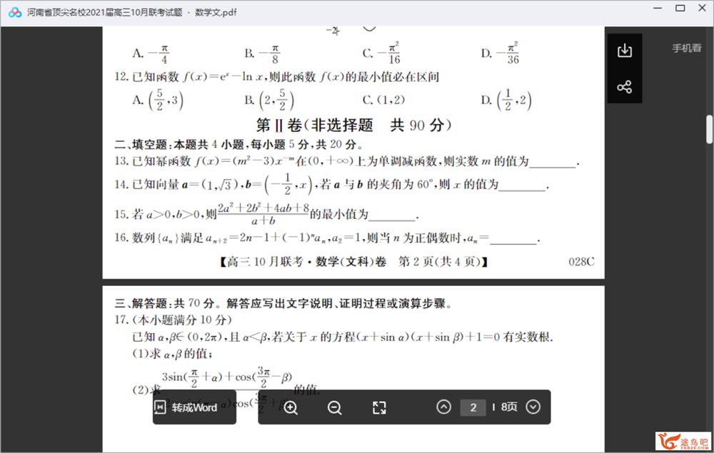 全科河南省**名校2021届高三10月联**带答案百...