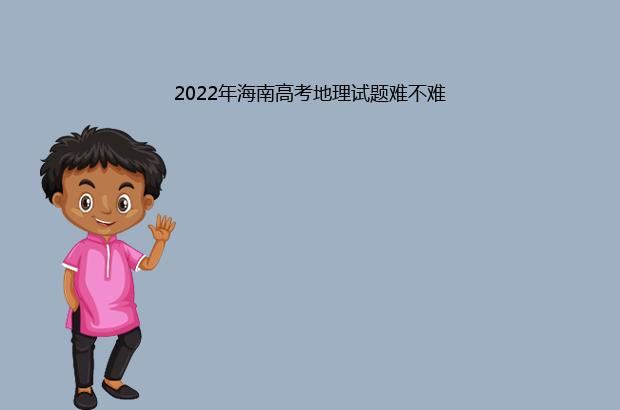 2022年海南高考地理试题难不难
