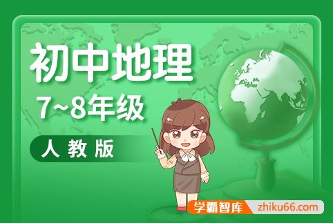 分之道新版人教版初中地理同步动画课程(初中7-8年级全册)