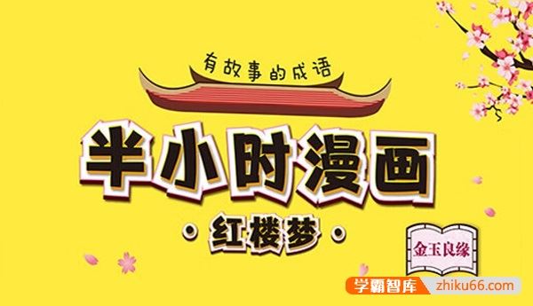 混子哥《半小时漫画红楼梦》电子书