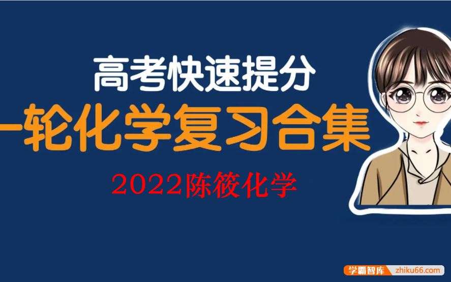 陈筱化学2022届高三化学 陈筱高考化学一轮复习联报合集