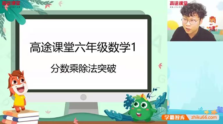 刘庆涛数学刘庆涛小学六年级数学2020春季班