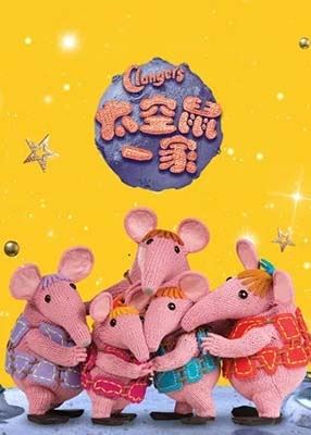 BBC益智动画《太空鼠一家 Clangers》中文版全78集