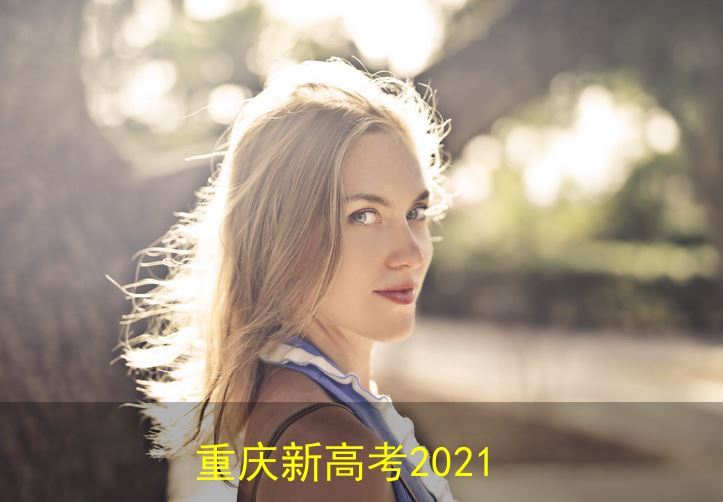 重庆新高考会考2021