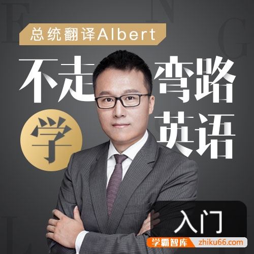 《Albert：不走弯路学英语》全20集音频课程