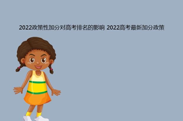 2022政策性加分对高考排名的影响 2022高考的加分政策