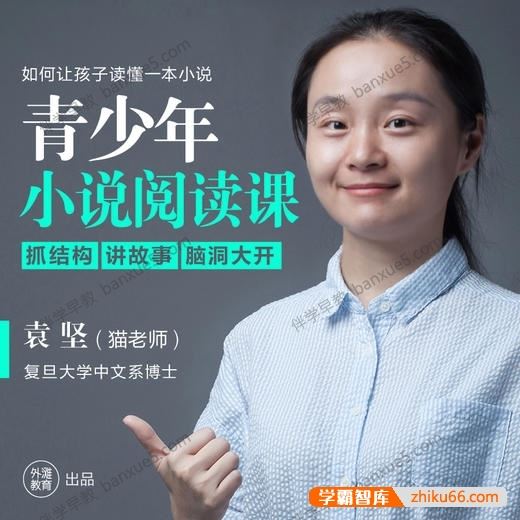 高效率阅读方法课《青少年小说阅读课》猫博士共20讲视频课程