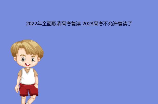 2022年全面取消高考复读 2023高考不允许复读了