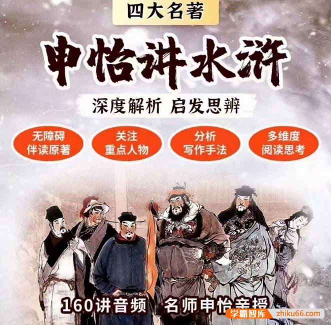 申怡大语文申怡伴读大名著《水浒传》申怡讲水浒160讲音频课程
