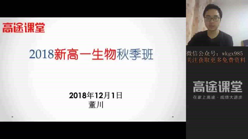 18年高途高一秋季生物 董川 百度云网盘