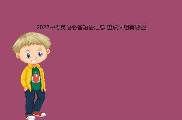 2022中考英语必备短语汇总 重点词组有哪些