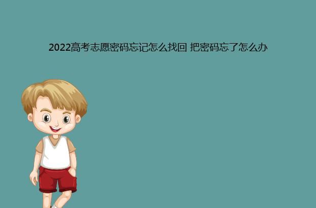 2022高考志愿密码忘记怎么找回 把密码忘了怎么办