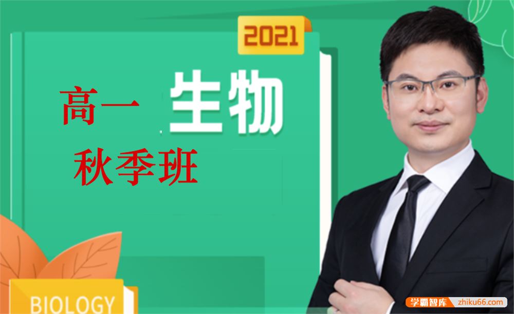 任春磊生物2021年秋季 任春磊高一生物秋季系统班