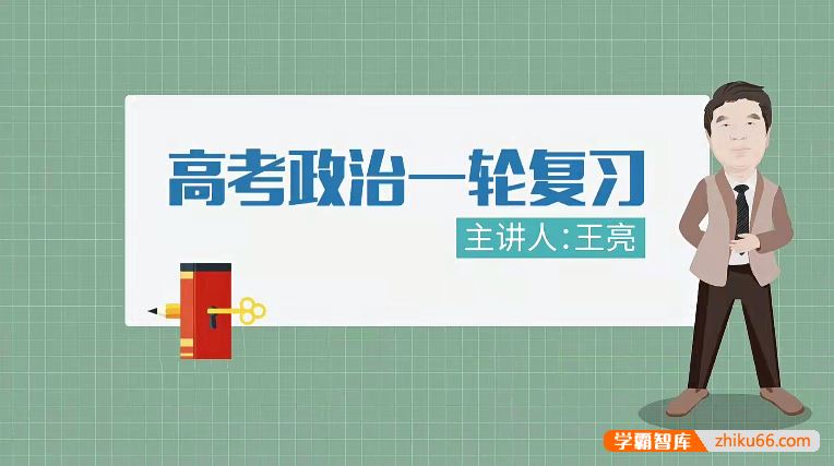 万门大学王亮高中高考政治一轮复习