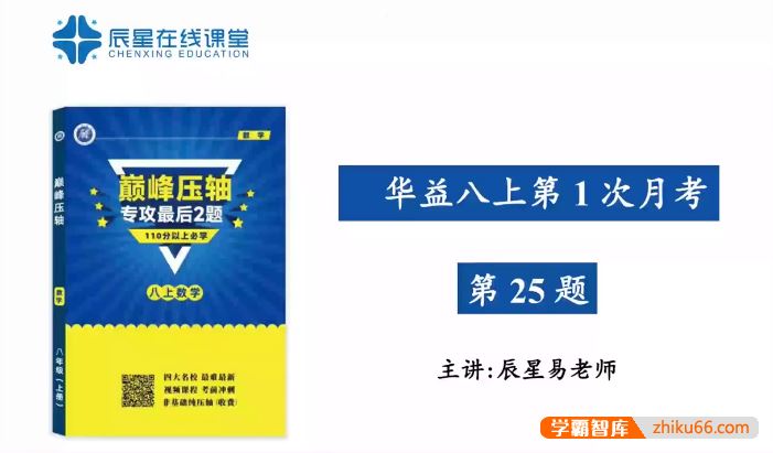 辰星课堂八年级(上)数学巅峰压轴-专攻最后2题