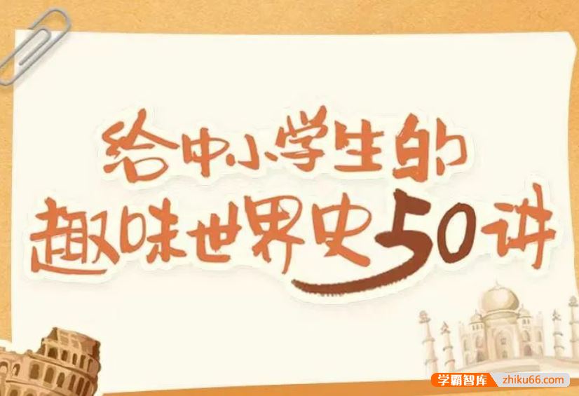 诸葛学堂给中小学生的趣味世界史50讲(世界历史启蒙)