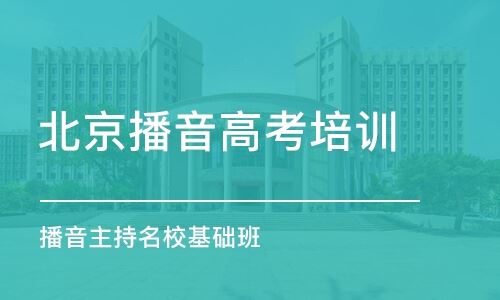 北京的播音主持高考培训班