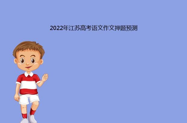 2022年江苏高考语文作文押题预测