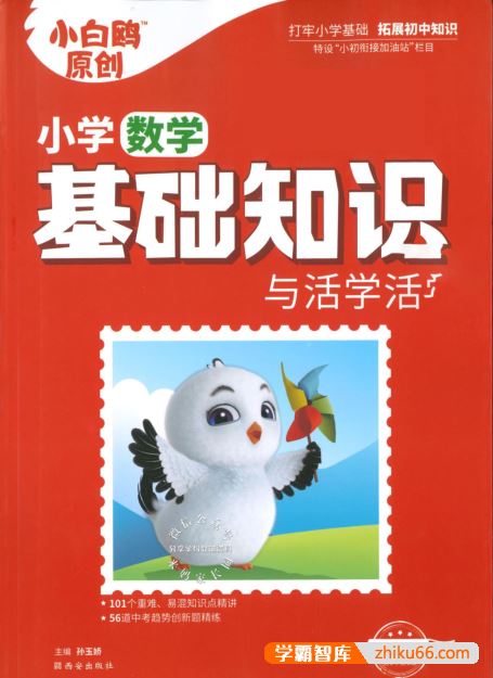 2024版万唯小白鸥《小学基础知识与活学活用》1-6年级语数英全