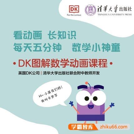 清华大学出版社DK图解数学动画课程(小学1-6年级数学知识点)