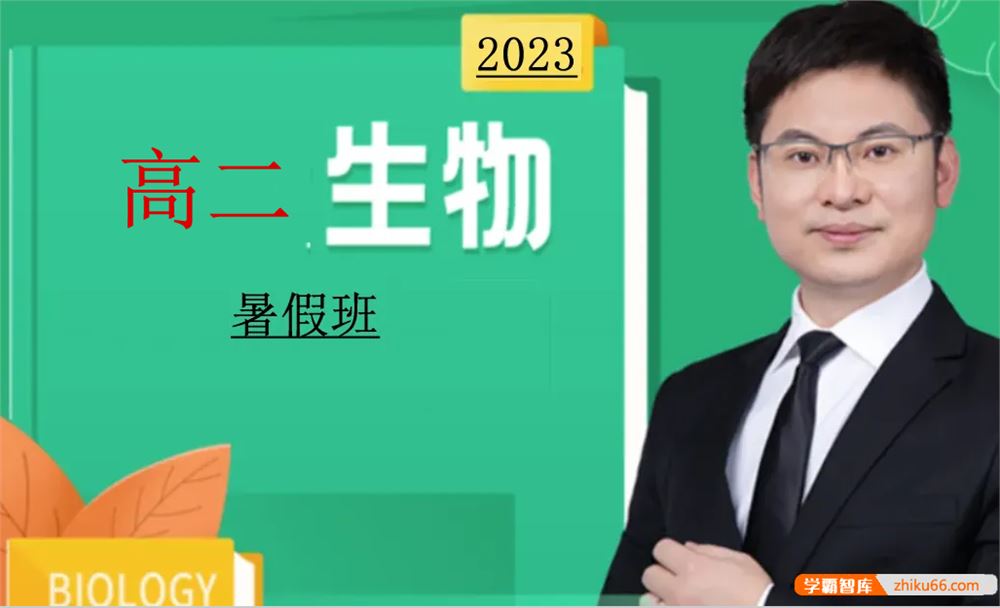 任春磊生物2023届高二生物 任春磊高二生物系统班-2022年暑假班