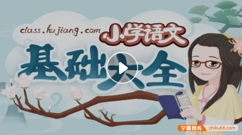 沪江网校小学语文基础大全-妙老师的知识宝库[随到随学班]