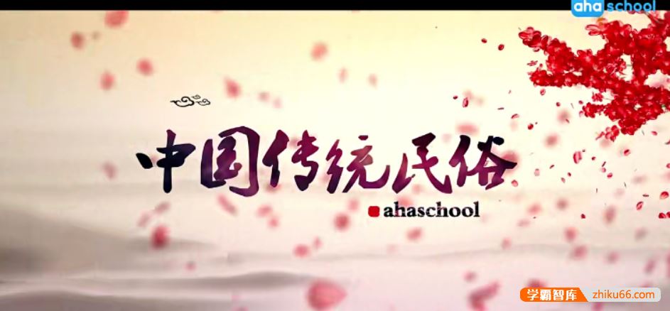 芝麻学社ahashool中国十大民俗民俗变迁课-给孩子看的中国传统民俗课
