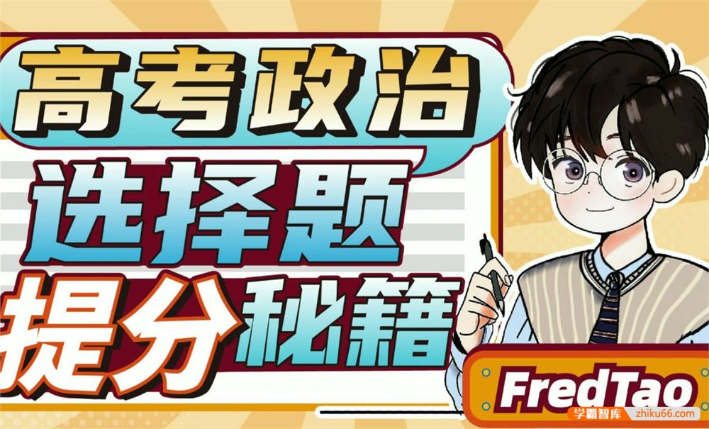 FredTao政治2024届高三政治 FredTao高考政治全国新教材大题课程
