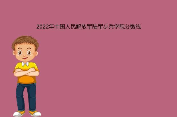 2022年中国人民解放军陆军步兵学院分数线