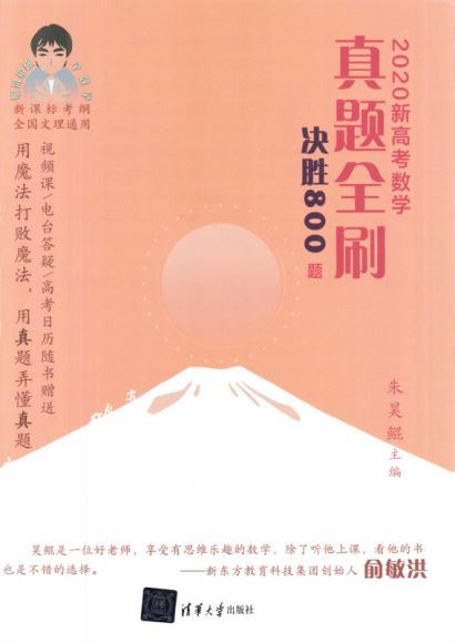 高中数学2020新高考数学真题全刷决胜800题（答案详解） 百度云网盘