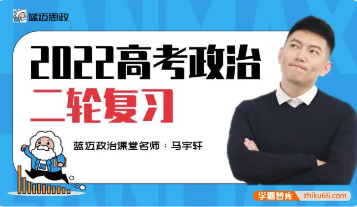 马宇轩政治2022届高三政治 马宇轩高考政治二轮复习联报