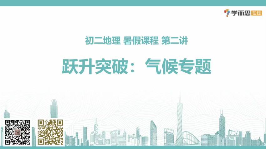 2019年暑假初中二年级地理培训班（勤思班） 陈剑煜