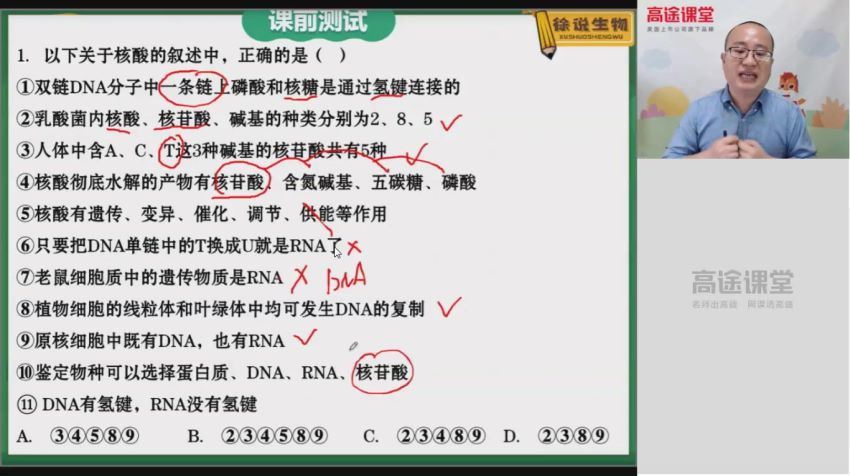 高途2020年高三生物暑期班徐京（2021版5.39G高清视频）