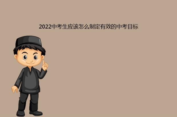 2022中考生应该怎么制定有效的中考目标