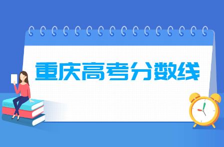 重庆2021年高考考生人数预测