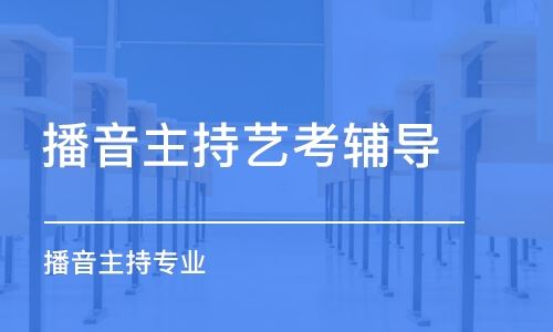 天宇之声艺术高考培训学校