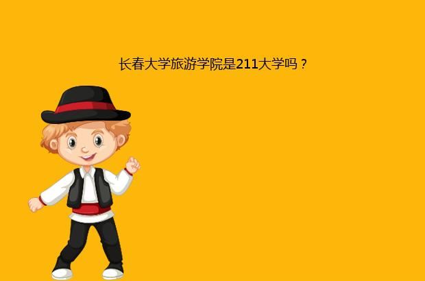 长春大学旅游学院是211大学吗？