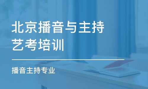 北京的播音主持高考培训班